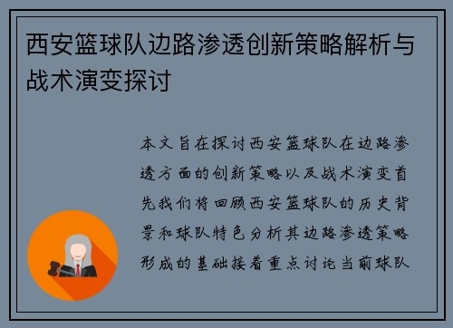 西安篮球队边路渗透创新策略解析与战术演变探讨