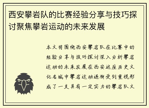 西安攀岩队的比赛经验分享与技巧探讨聚焦攀岩运动的未来发展