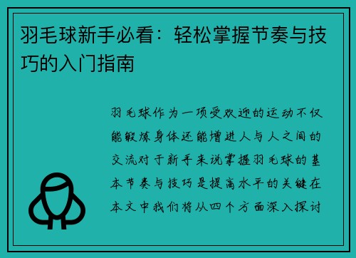 羽毛球新手必看：轻松掌握节奏与技巧的入门指南