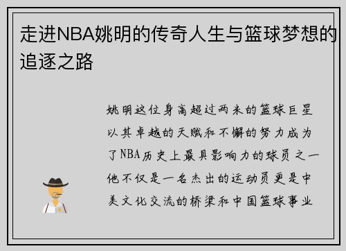 走进NBA姚明的传奇人生与篮球梦想的追逐之路