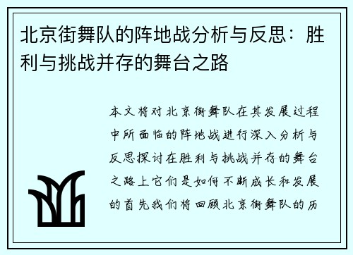 北京街舞队的阵地战分析与反思：胜利与挑战并存的舞台之路
