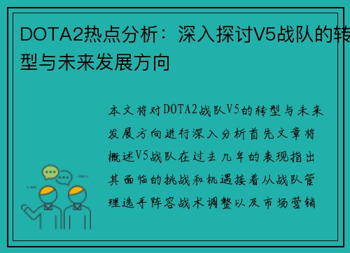 DOTA2热点分析：深入探讨V5战队的转型与未来发展方向