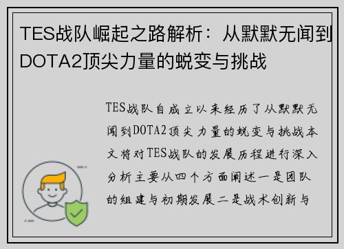 TES战队崛起之路解析：从默默无闻到DOTA2顶尖力量的蜕变与挑战