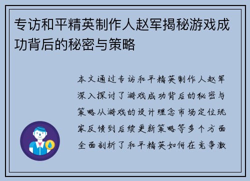 专访和平精英制作人赵军揭秘游戏成功背后的秘密与策略