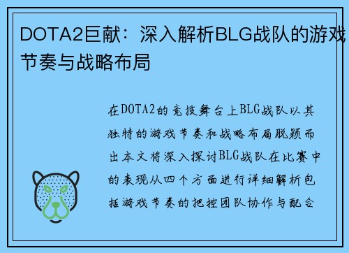 DOTA2巨献：深入解析BLG战队的游戏节奏与战略布局