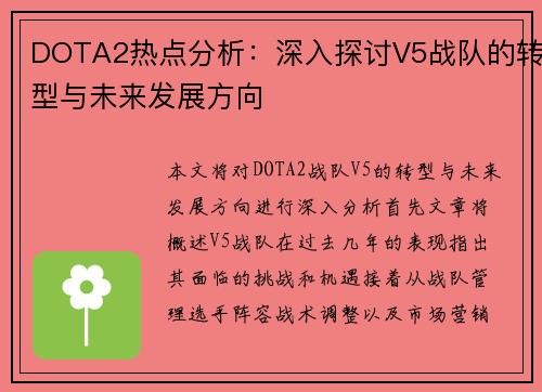 DOTA2热点分析：深入探讨V5战队的转型与未来发展方向