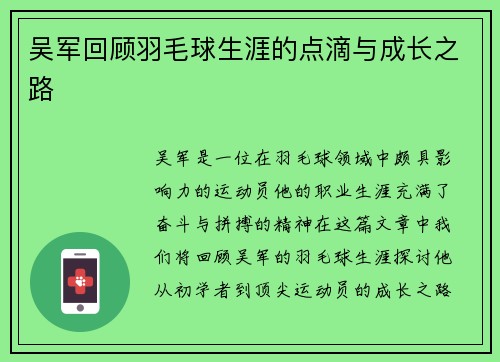 吴军回顾羽毛球生涯的点滴与成长之路