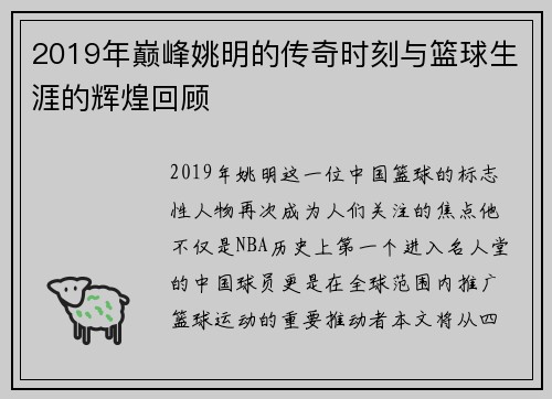 2019年巅峰姚明的传奇时刻与篮球生涯的辉煌回顾