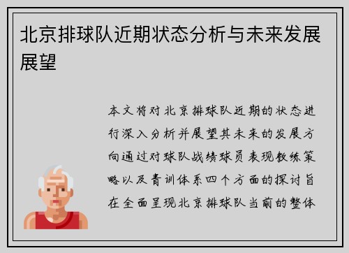 北京排球队近期状态分析与未来发展展望