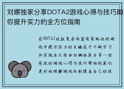 刘娜独家分享DOTA2游戏心得与技巧助你提升实力的全方位指南