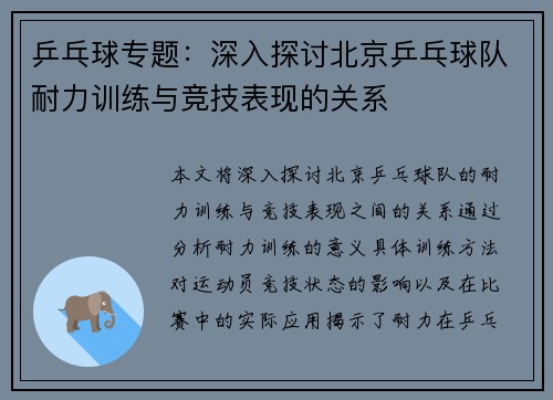乒乓球专题：深入探讨北京乒乓球队耐力训练与竞技表现的关系