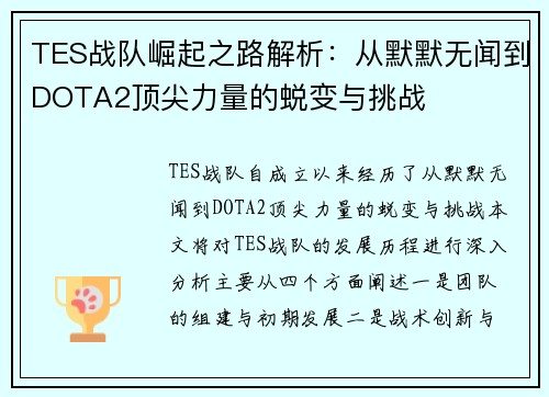 TES战队崛起之路解析：从默默无闻到DOTA2顶尖力量的蜕变与挑战