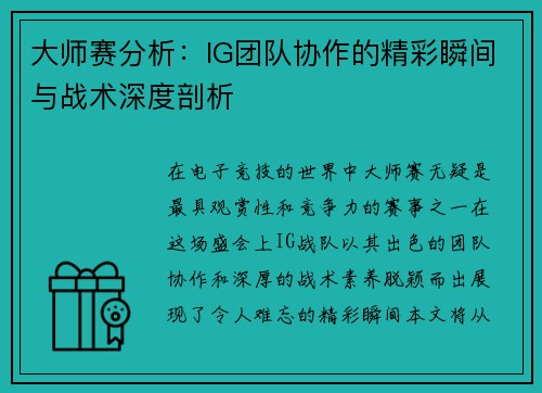 大师赛分析：IG团队协作的精彩瞬间与战术深度剖析