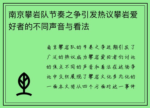 南京攀岩队节奏之争引发热议攀岩爱好者的不同声音与看法