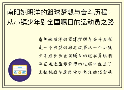 南阳姚明洋的篮球梦想与奋斗历程：从小镇少年到全国瞩目的运动员之路