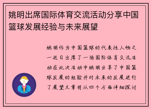 姚明出席国际体育交流活动分享中国篮球发展经验与未来展望