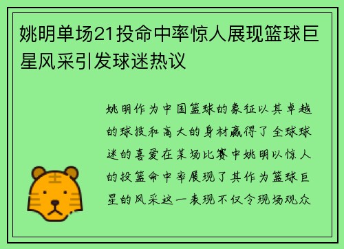 姚明单场21投命中率惊人展现篮球巨星风采引发球迷热议