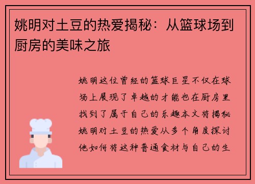 姚明对土豆的热爱揭秘：从篮球场到厨房的美味之旅