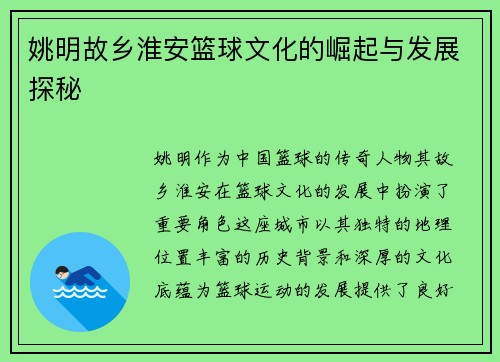 姚明故乡淮安篮球文化的崛起与发展探秘