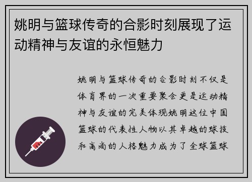 姚明与篮球传奇的合影时刻展现了运动精神与友谊的永恒魅力