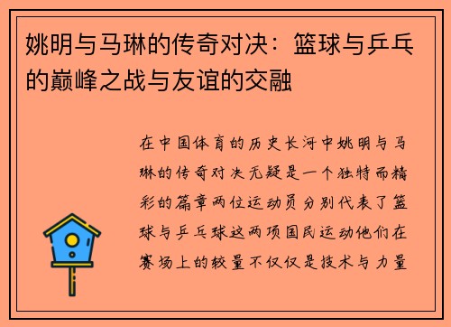姚明与马琳的传奇对决：篮球与乒乓的巅峰之战与友谊的交融