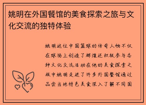 姚明在外国餐馆的美食探索之旅与文化交流的独特体验