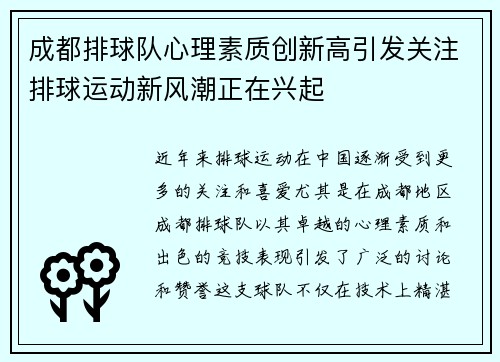 成都排球队心理素质创新高引发关注排球运动新风潮正在兴起