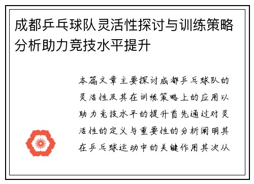 成都乒乓球队灵活性探讨与训练策略分析助力竞技水平提升