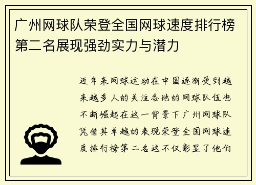 广州网球队荣登全国网球速度排行榜第二名展现强劲实力与潜力