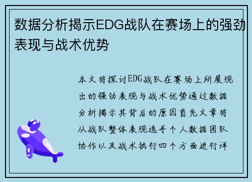 数据分析揭示EDG战队在赛场上的强劲表现与战术优势