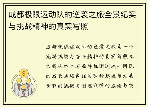 成都极限运动队的逆袭之旅全景纪实与挑战精神的真实写照