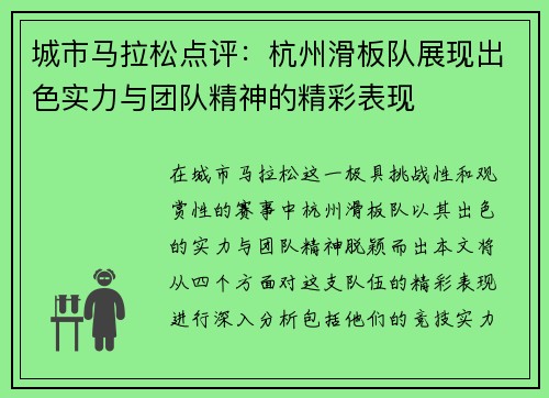 城市马拉松点评：杭州滑板队展现出色实力与团队精神的精彩表现