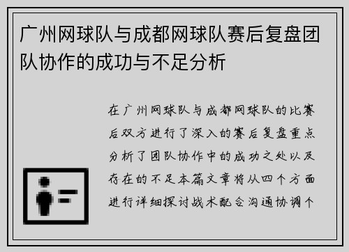 广州网球队与成都网球队赛后复盘团队协作的成功与不足分析