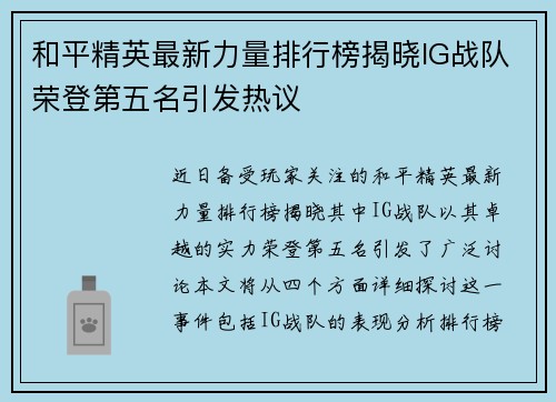 和平精英最新力量排行榜揭晓IG战队荣登第五名引发热议