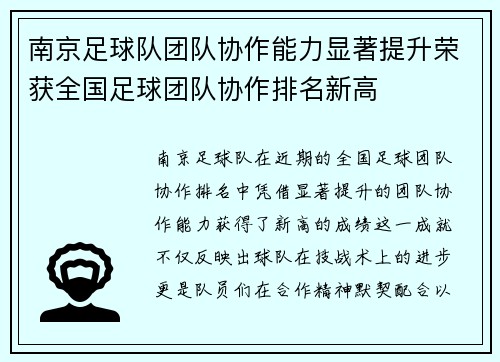 南京足球队团队协作能力显著提升荣获全国足球团队协作排名新高