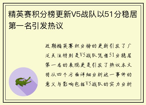 精英赛积分榜更新V5战队以51分稳居第一名引发热议