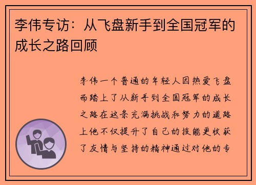 李伟专访：从飞盘新手到全国冠军的成长之路回顾