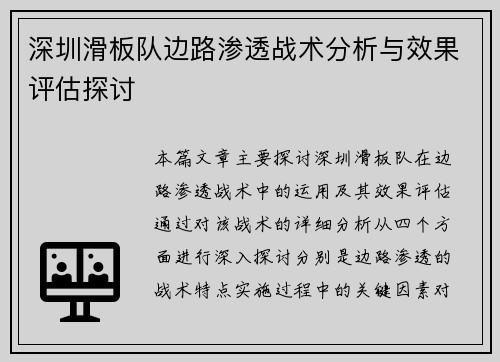 深圳滑板队边路渗透战术分析与效果评估探讨