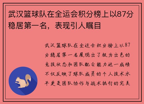 武汉篮球队在全运会积分榜上以87分稳居第一名，表现引人瞩目