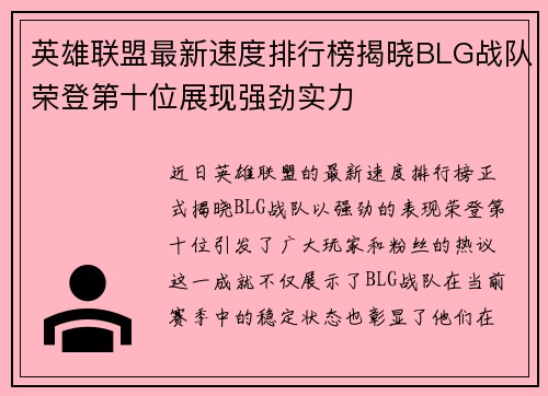 英雄联盟最新速度排行榜揭晓BLG战队荣登第十位展现强劲实力