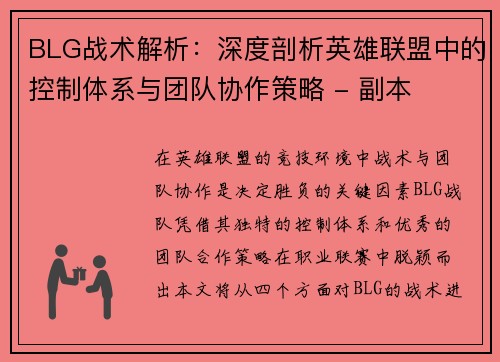 BLG战术解析：深度剖析英雄联盟中的控制体系与团队协作策略 - 副本