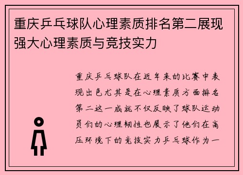 重庆乒乓球队心理素质排名第二展现强大心理素质与竞技实力