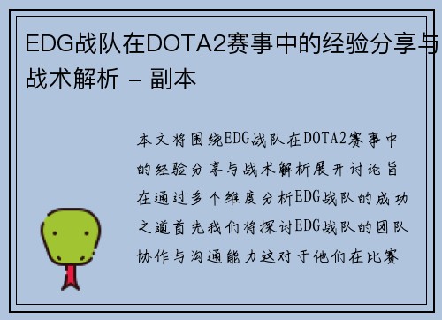 EDG战队在DOTA2赛事中的经验分享与战术解析 - 副本