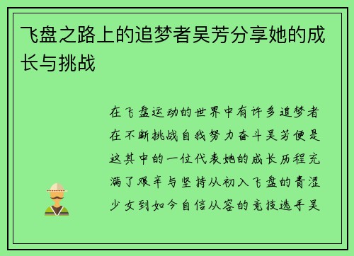 飞盘之路上的追梦者吴芳分享她的成长与挑战