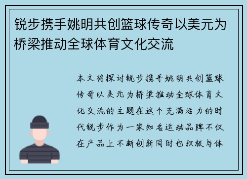 锐步携手姚明共创篮球传奇以美元为桥梁推动全球体育文化交流