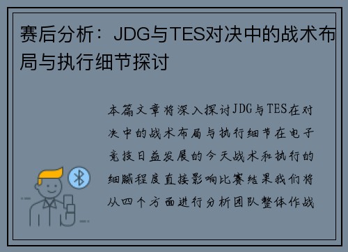 赛后分析：JDG与TES对决中的战术布局与执行细节探讨