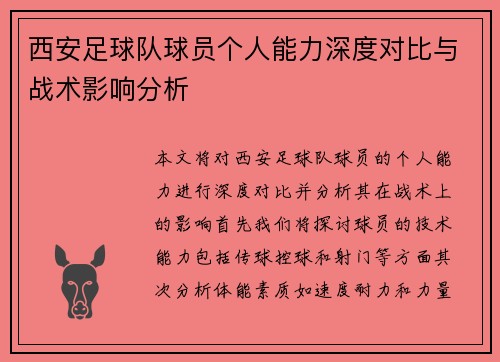 西安足球队球员个人能力深度对比与战术影响分析