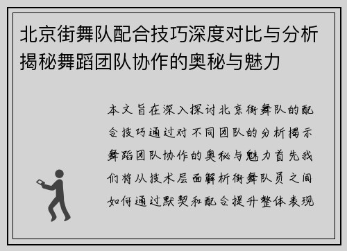 北京街舞队配合技巧深度对比与分析揭秘舞蹈团队协作的奥秘与魅力