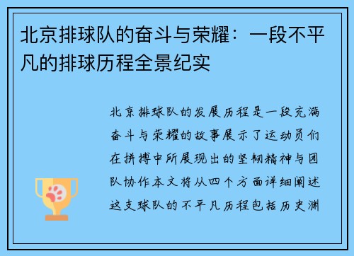 北京排球队的奋斗与荣耀：一段不平凡的排球历程全景纪实