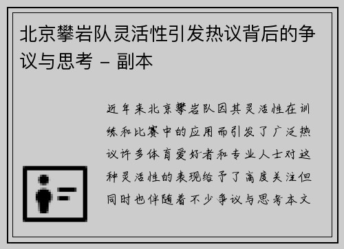 北京攀岩队灵活性引发热议背后的争议与思考 - 副本
